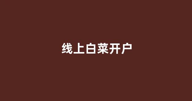 白菜信誉大平台