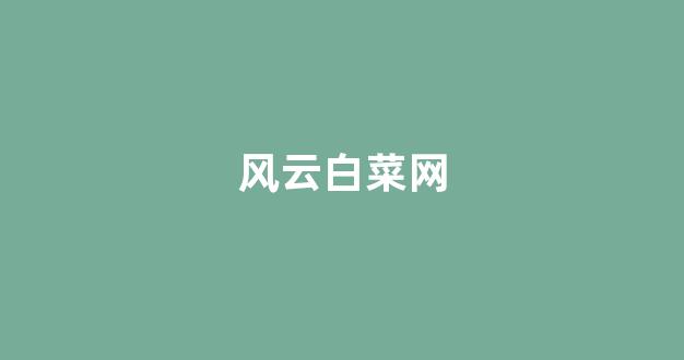 白菜担保网官方平台