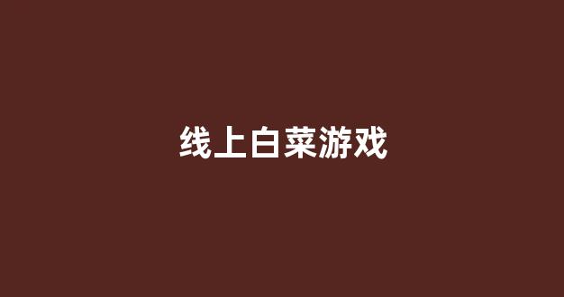 最权威的白菜导航网
