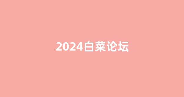 世界白菜公司排行