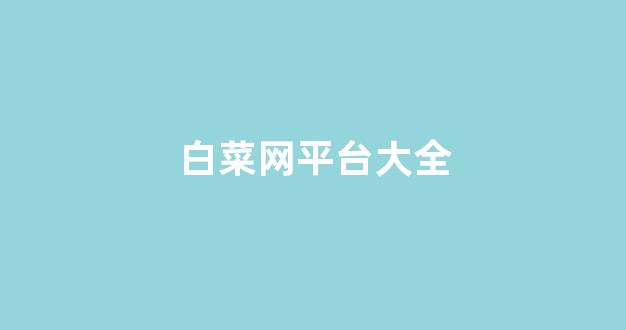 澳门白菜开户