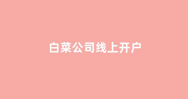 靠谱的白菜网