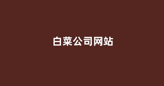 最新注册白菜网