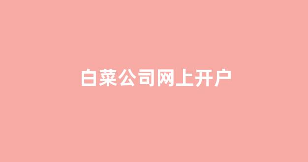 最全白菜导航