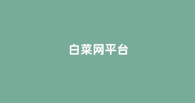 白菜网资讯