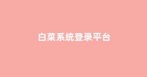 信誉好的白菜导航网大全