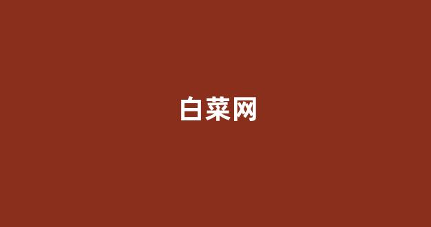 免费cp白菜官方排名网站