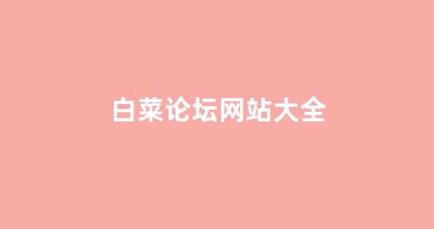 白菜注册平台