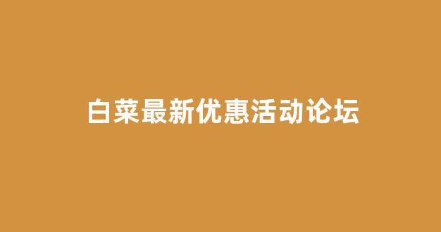 澳门白菜线上注册