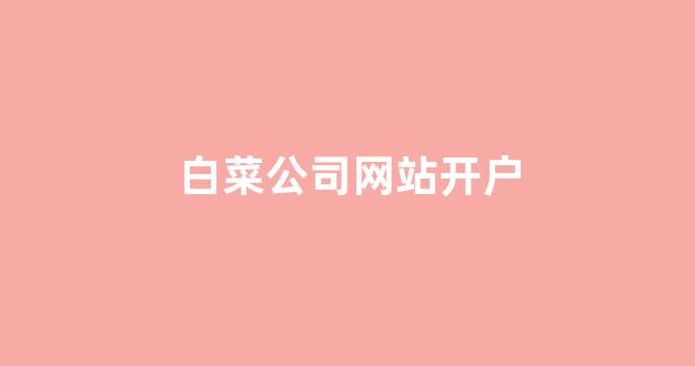 白菜评级通