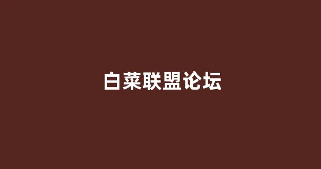 白菜官方网站