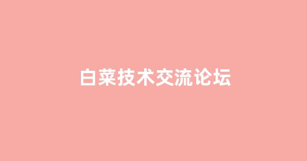 白菜讨论群