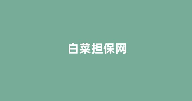 白菜地址大全