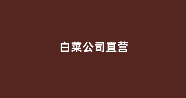 白菜游戏官网地址