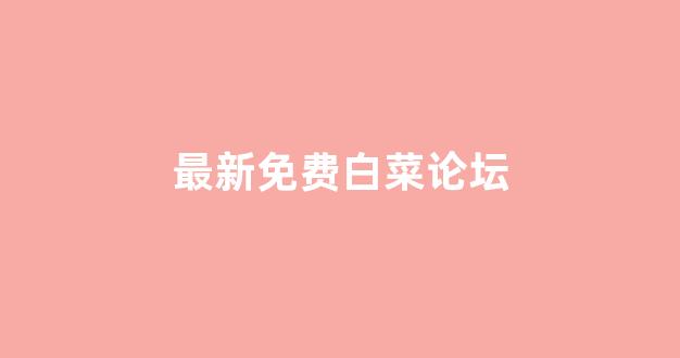 白菜信誉排行