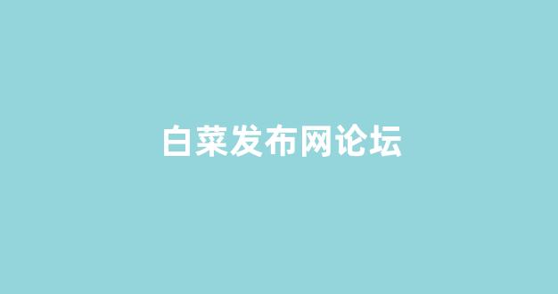 世界白菜公司排行