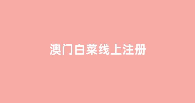 白菜网平台