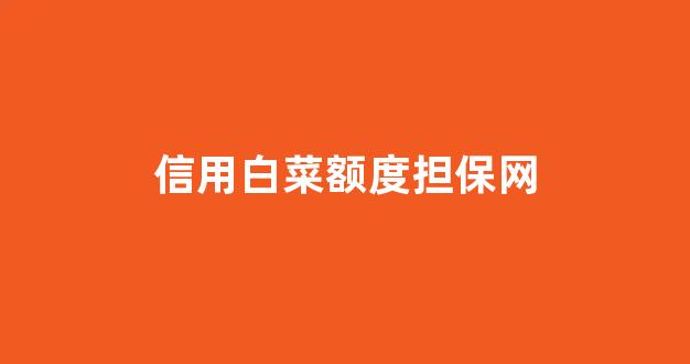 靠谱的白菜网
