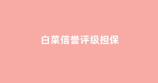 体育白菜导航网