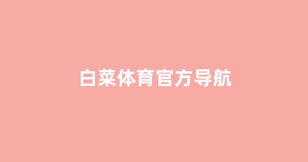 白菜网注册领体验金
