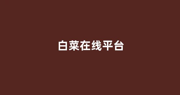 白菜信息技术