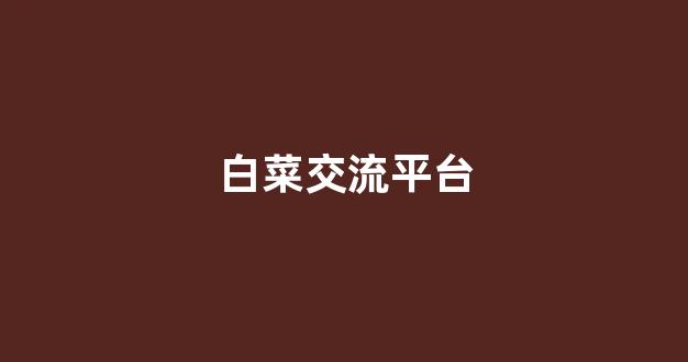 白菜网平台