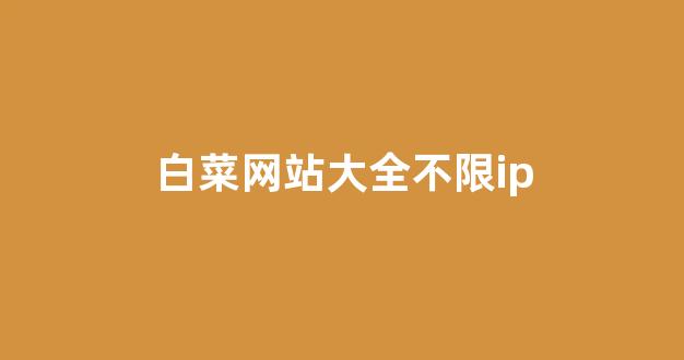 白菜公司直营