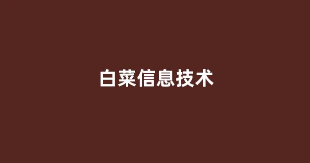 白菜资源平台大全