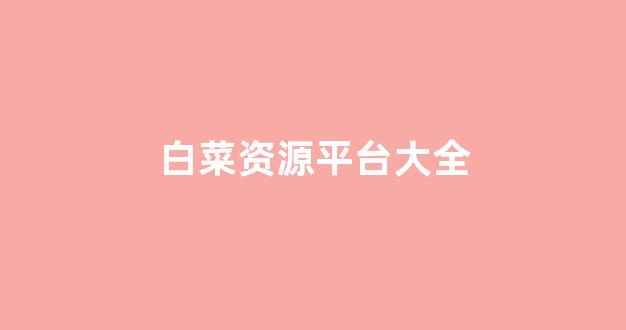 白菜信用平台
