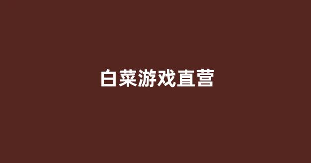 白菜技术交流论坛