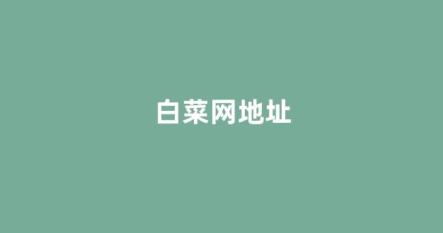 英雄联盟白菜网