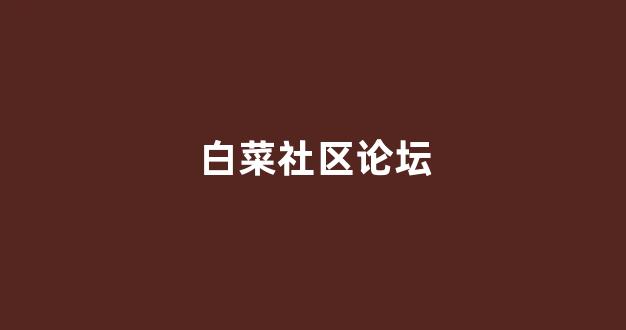 亚洲十大白菜排行