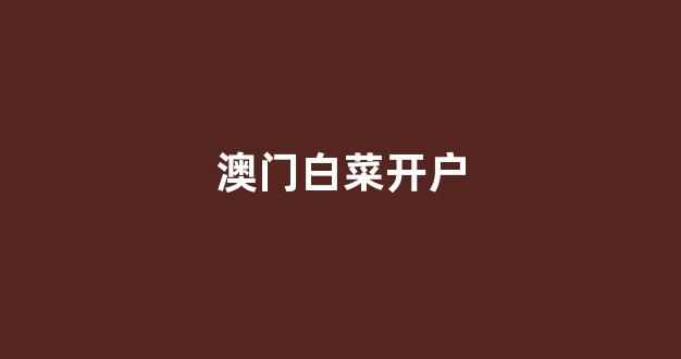线上白菜游戏