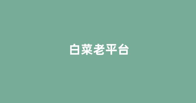 足球白菜网