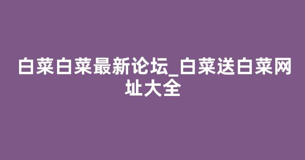 白菜网
