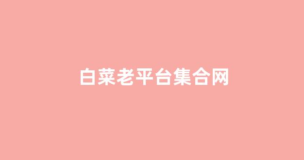 最全白菜导航