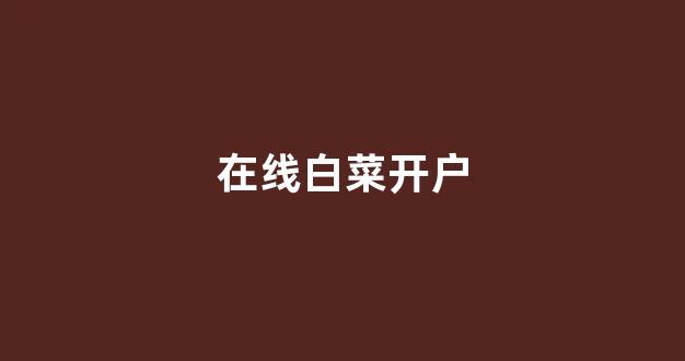 网络白菜网