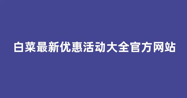 白菜体育直播