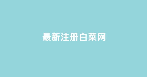 白菜信息技术