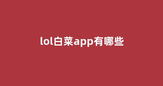英雄联盟白菜网新用户注册