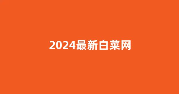 世界白菜公司排行
