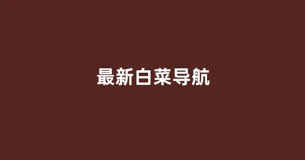 白菜公司广告