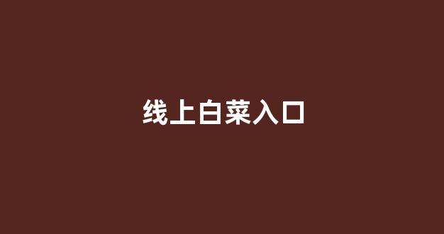 澳门白菜开户
