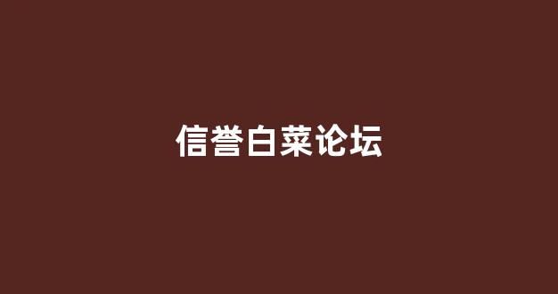 白菜评测网