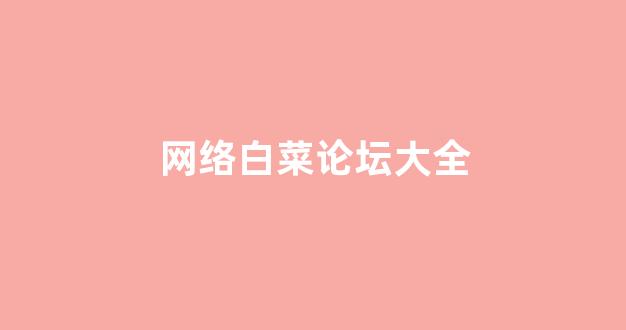 白菜评级通