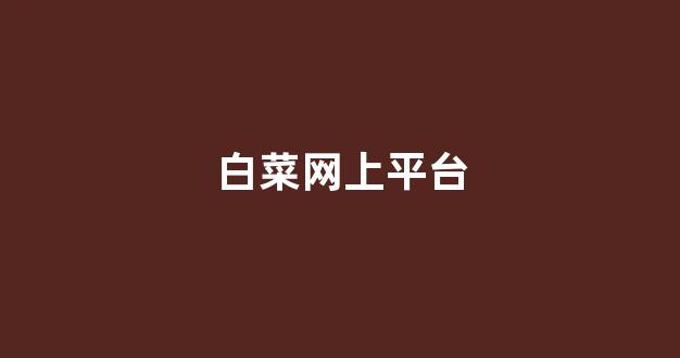 白菜信誉网