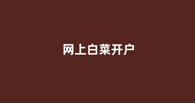 白菜大全