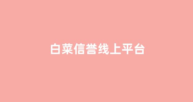 白菜担保网官方平台