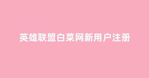 最新白菜网注册领取体验