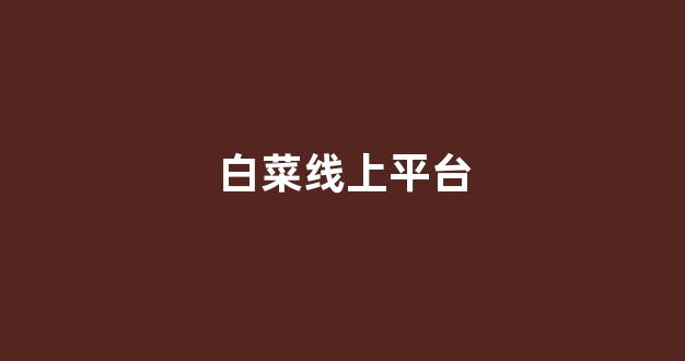 世界白菜公司排行榜